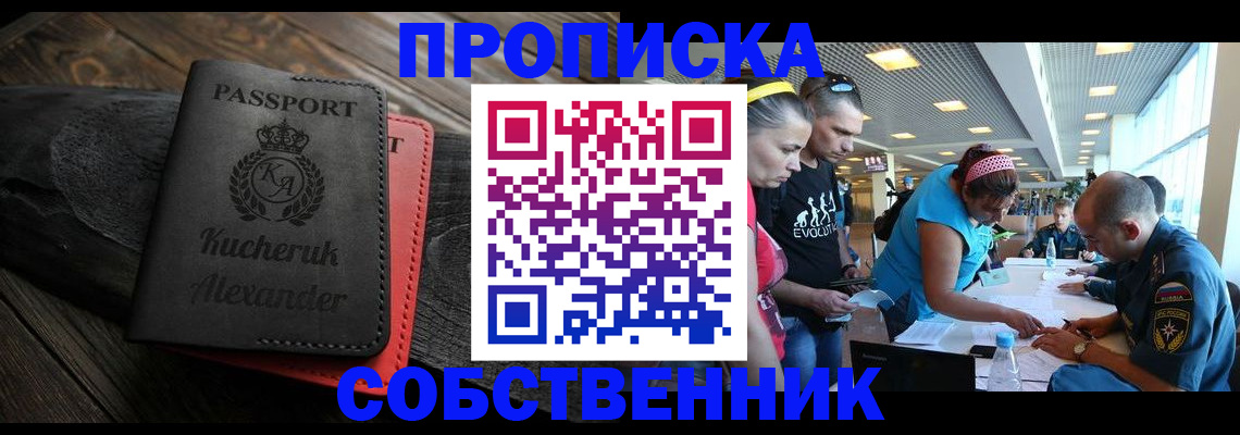 временная регистрация собственник в Новошахтинске